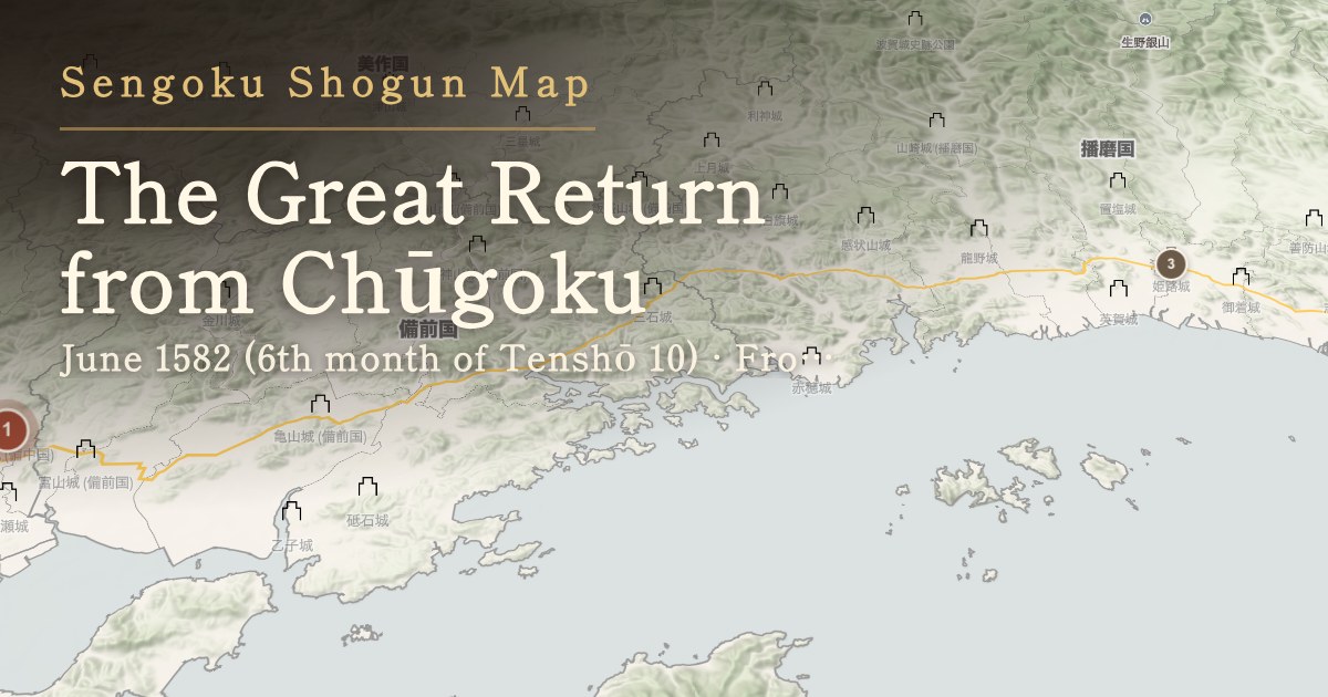 The Great Return from Chūgoku — From Takamatsu Castle in Bitchū to Himeji Castle in Harima
