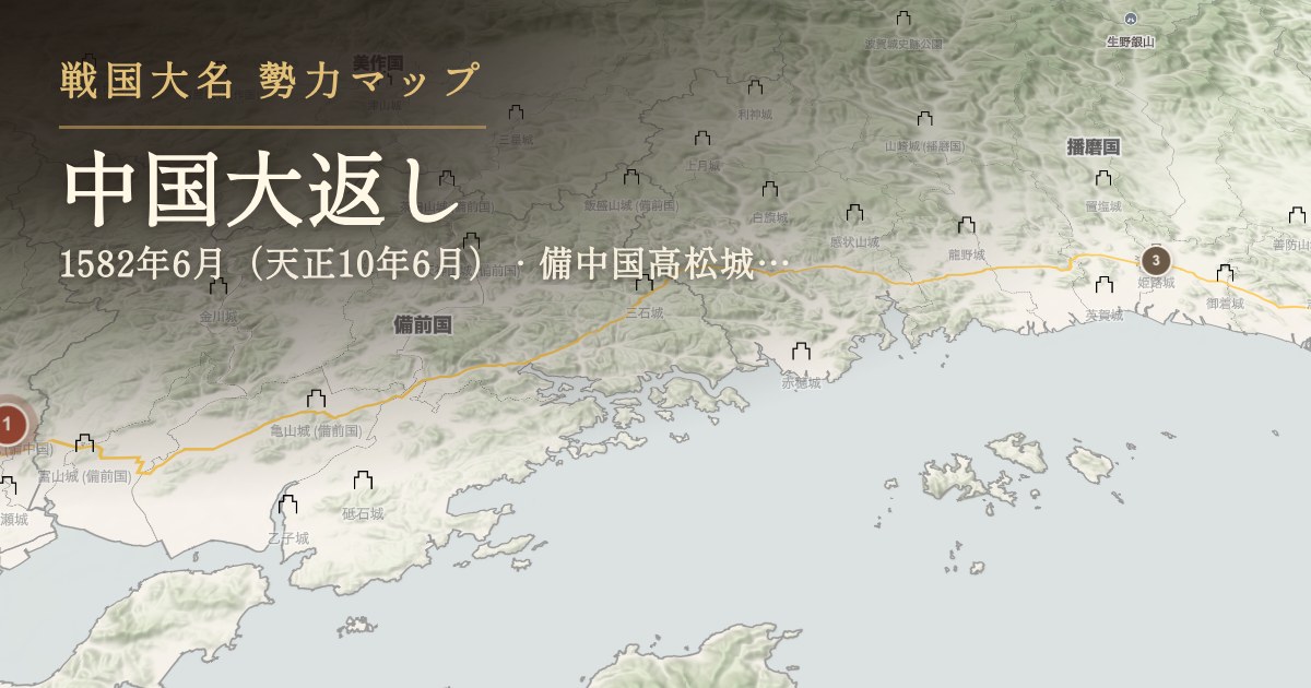 中国大返し — 備中国高松城から播磨国姫路城へ