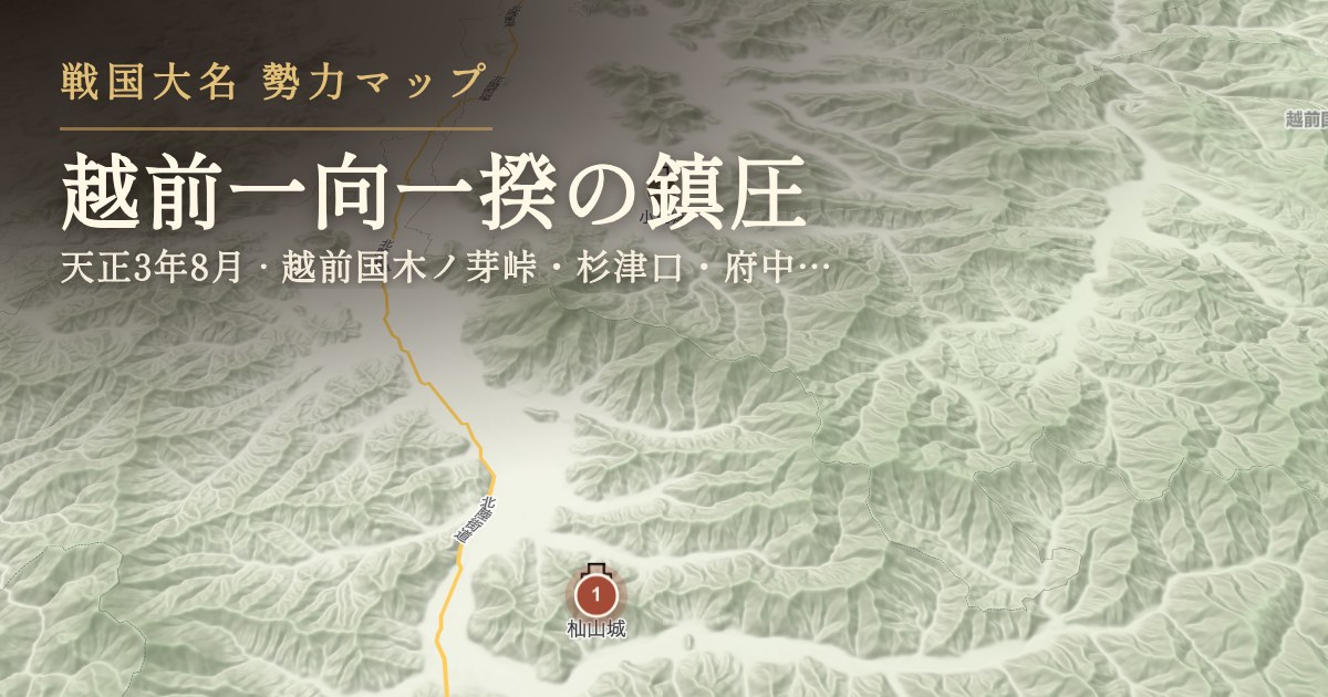 越前一向一揆の鎮圧 — 越前国木ノ芽峠・杉津口・府中(現在の福井県南越前町・越前市周辺)