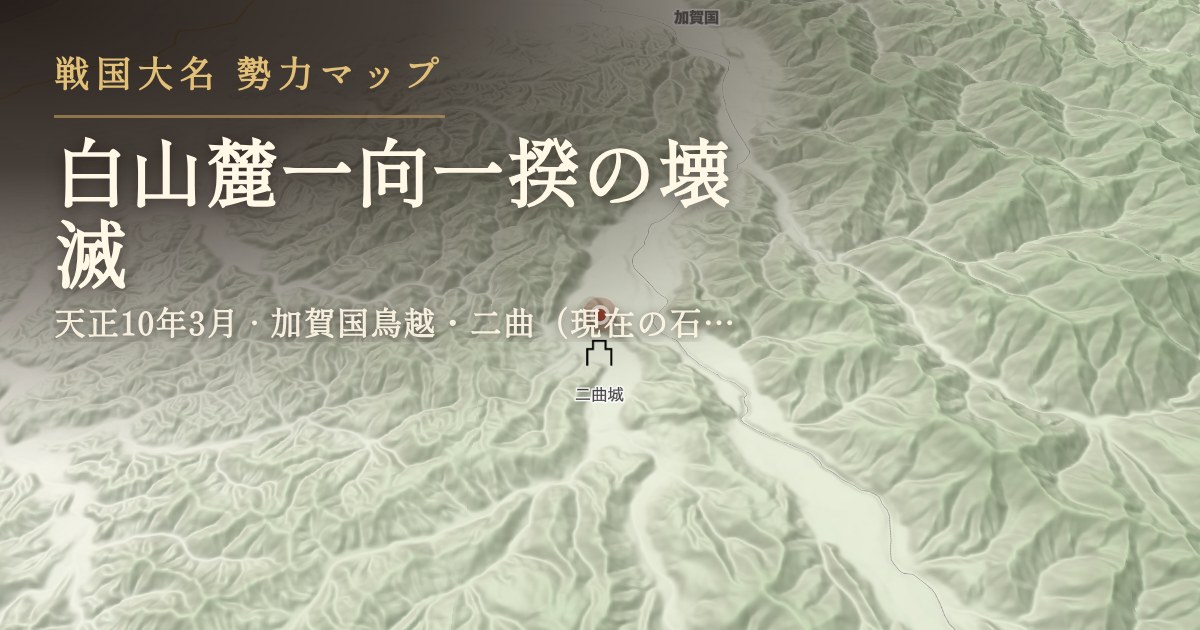 白山麓一向一揆の壊滅 — 加賀国鳥越・二曲(現在の石川県白山市三坂町・出合町周辺)