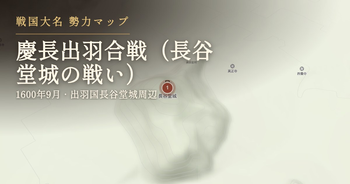 慶長出羽合戦(長谷堂城の戦い) — 出羽国長谷堂城周辺