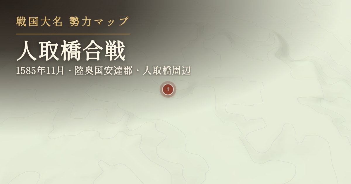 人取橋合戦 — 陸奥国安達郡・人取橋周辺