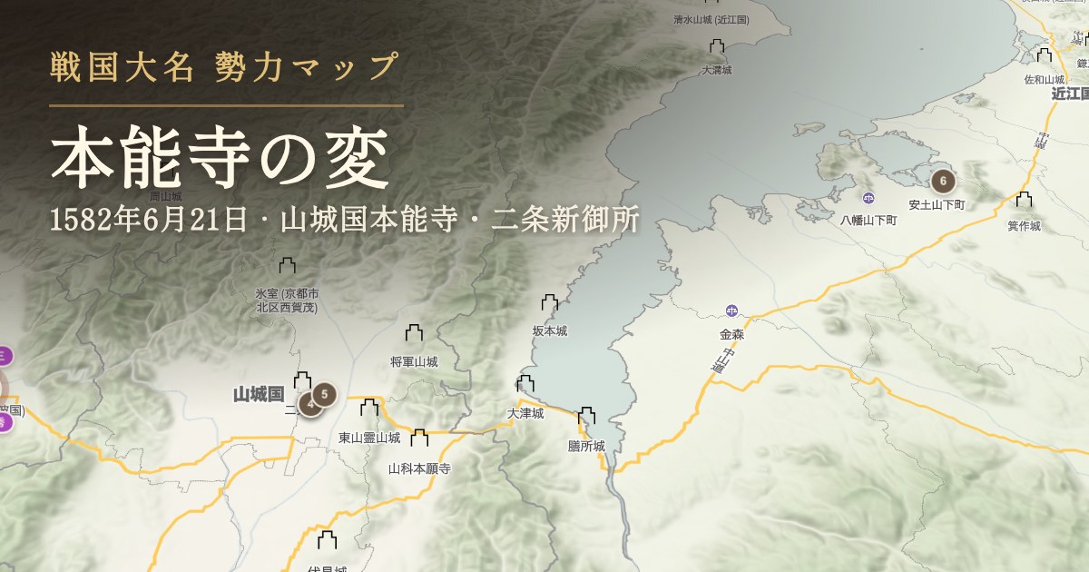 本能寺の変 — 山城国本能寺・二条新御所