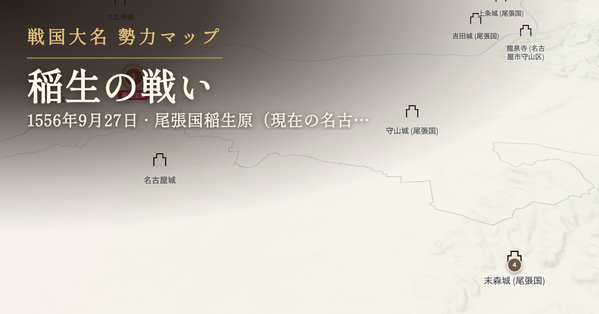 稲生の戦い — 尾張国稲生原(現在の名古屋市西区名塚町周辺)