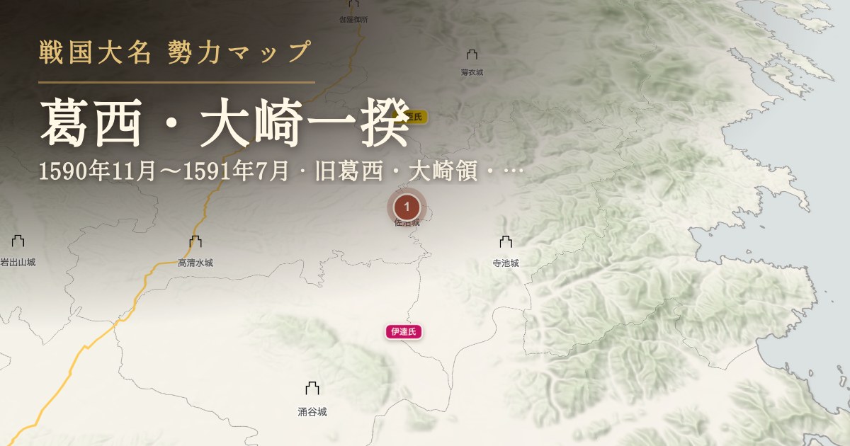 葛西・大崎一揆 — 旧葛西・大崎領・佐沼城周辺
