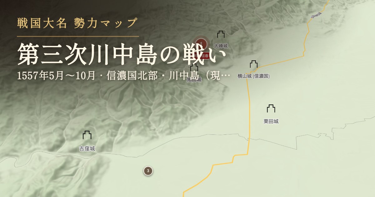 第三次川中島の戦い — 信濃国北部・川中島(現在の長野市周辺)