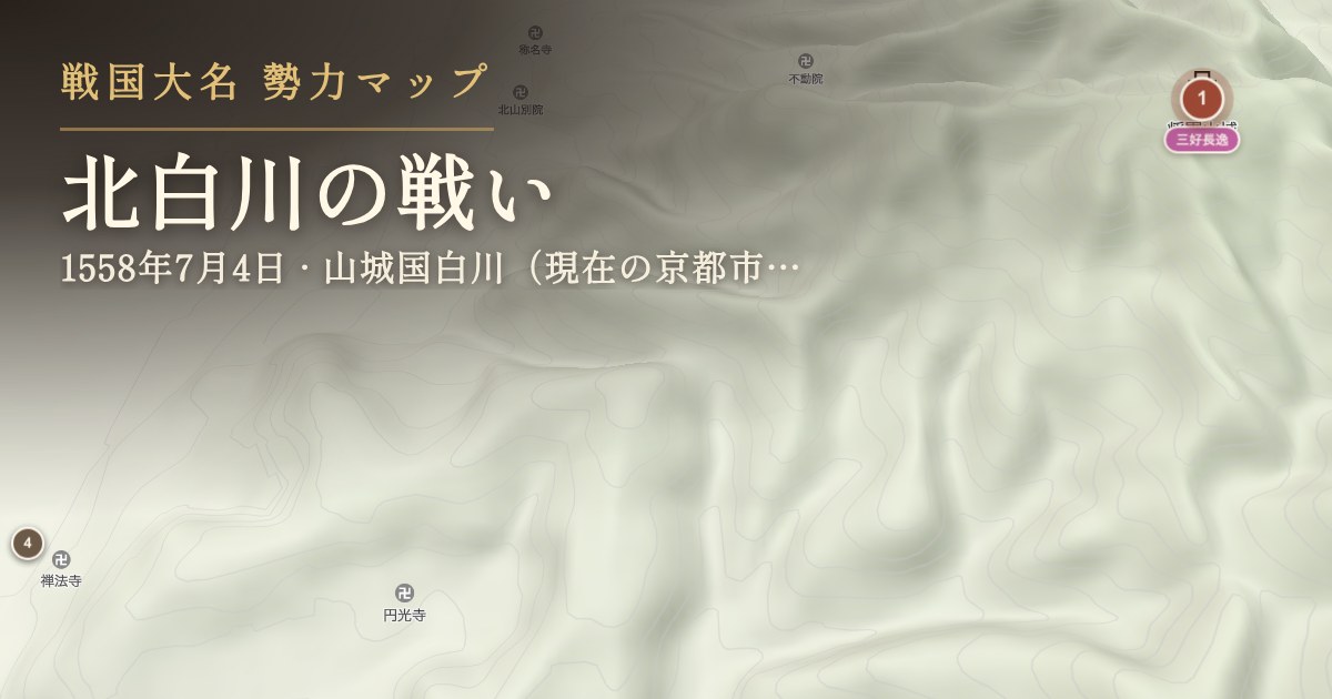 北白川の戦い — 山城国白川(現在の京都市左京区北白川)