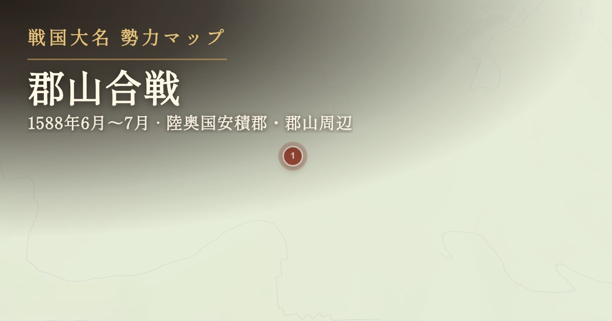 郡山合戦 — 陸奥国安積郡・郡山周辺