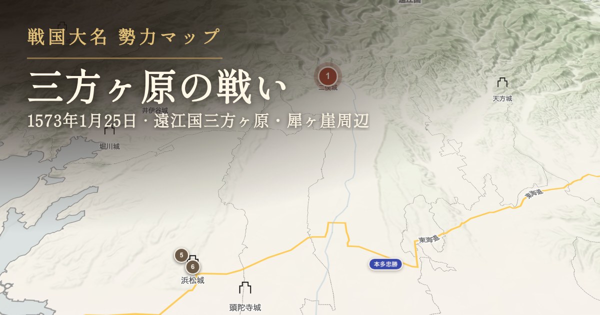 三方ヶ原の戦い — 遠江国三方ヶ原・犀ヶ崖周辺