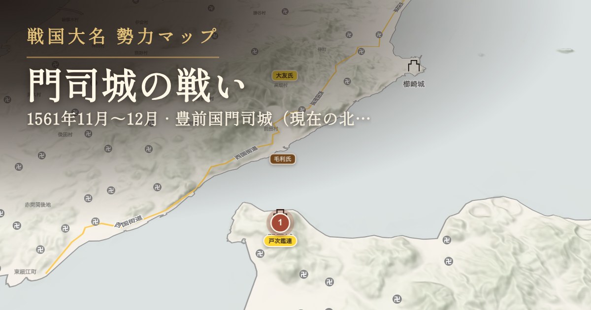 門司城の戦い — 豊前国門司城(現在の北九州市門司区)