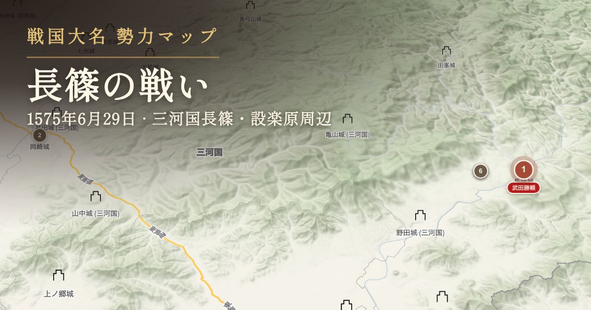 長篠の戦い — 三河国長篠・設楽原周辺