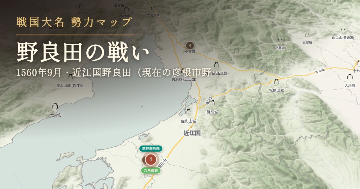 野良田の戦い — 近江国野良田(現在の彦根市野良田町・肥田町)