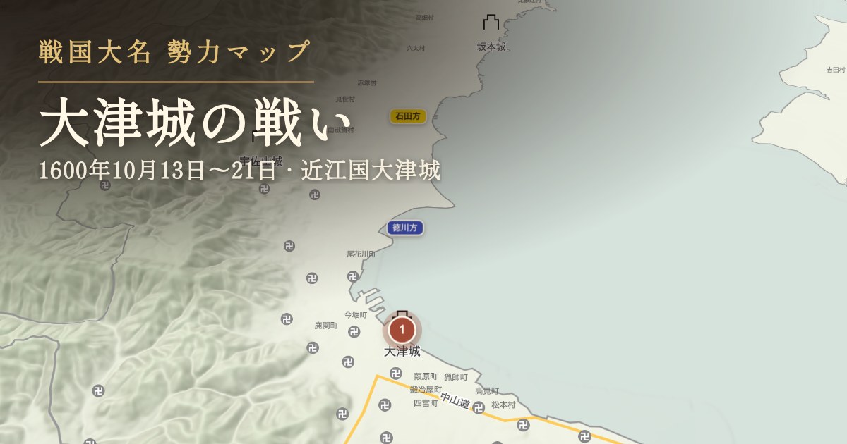 大津城の戦い — 近江国大津城