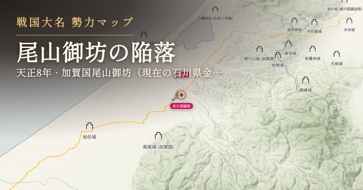 尾山御坊の陥落 — 加賀国尾山御坊(現在の石川県金沢市、金沢城公園一帯)