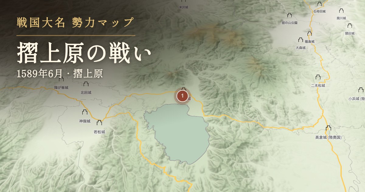 摺上原の戦い — 摺上原
