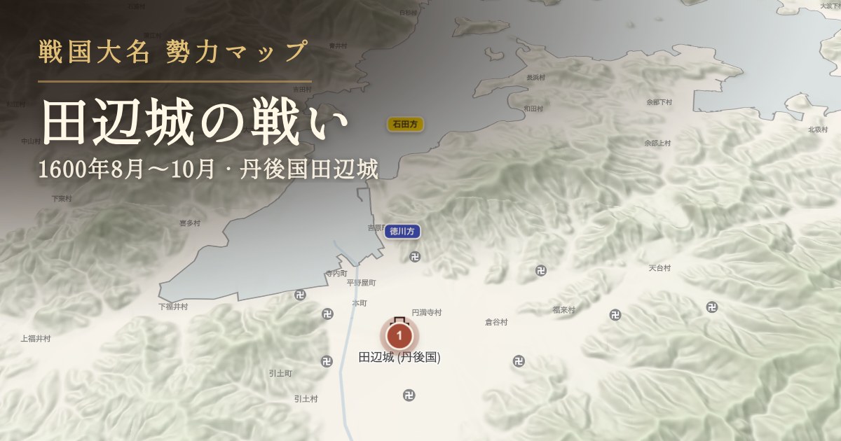 田辺城の戦い — 丹後国田辺城