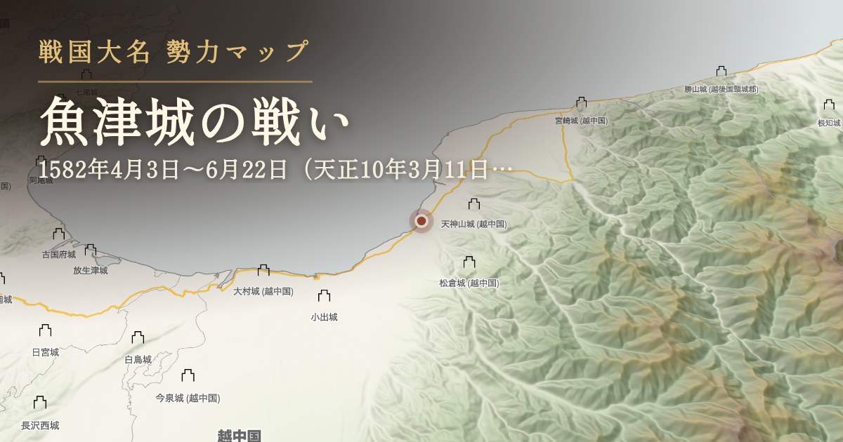 魚津城の戦い — 魚津城