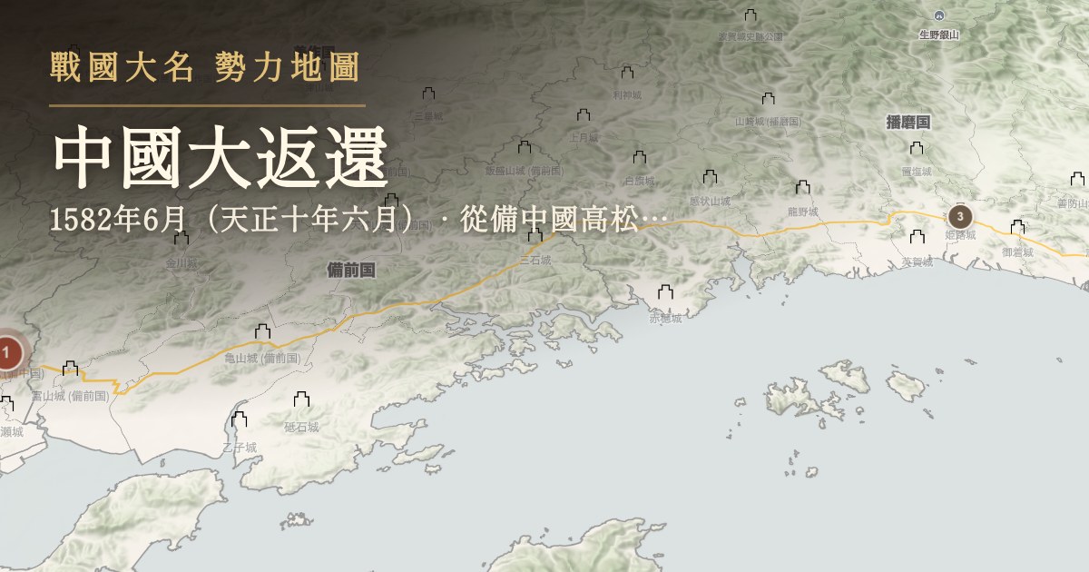 中國大返還 — 從備中國高松城到播磨國姬路城