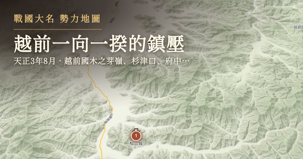 越前一向一揆的鎮壓 — 越前國木之芽嶺、杉津口、府中(今福井縣南越前町、越前市一帶)