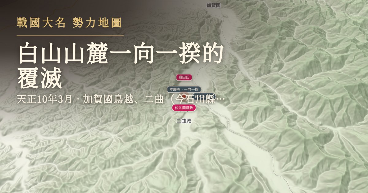 白山山麓一向一揆的覆滅 — 加賀國鳥越、二曲(今石川縣白山市三坂町、出合町一帶)