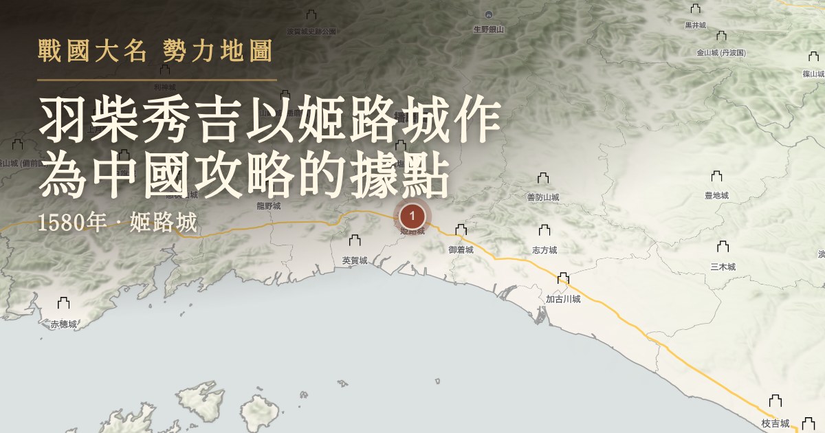 羽柴秀吉以姬路城作為中國攻略的據點 — 姬路城