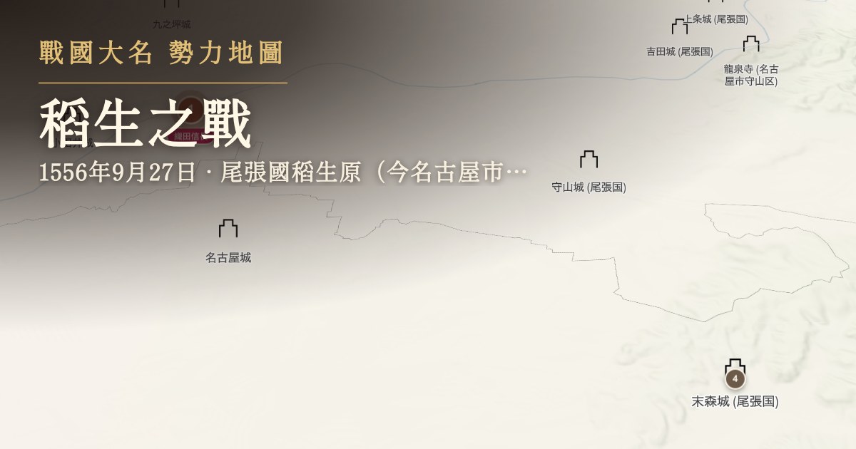 稻生之戰 — 尾張國稻生原(今名古屋市西區名塚町一帶)