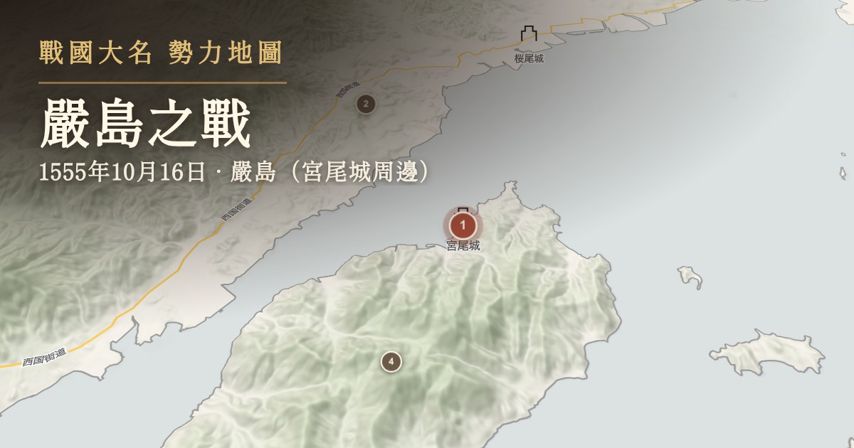 嚴島之戰 — 嚴島(宮尾城周邊)