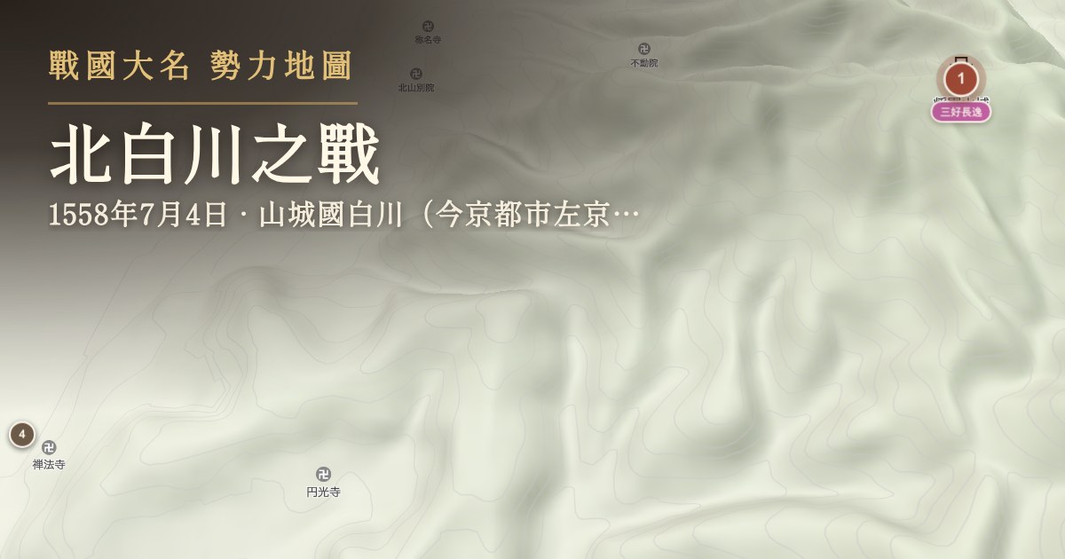 北白川之戰 — 山城國白川(今京都市左京區北白川)