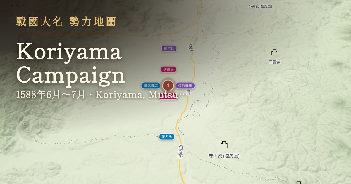 Koriyama Campaign — Koriyama, Mutsu Province