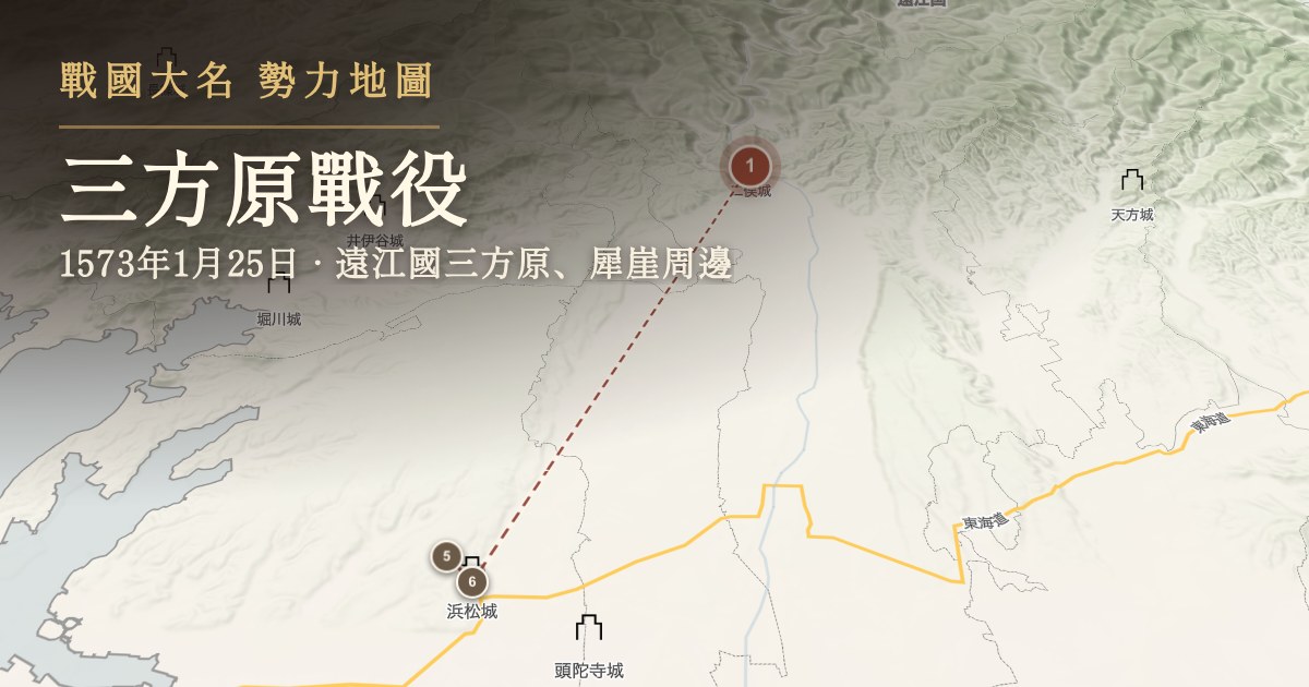 三方原戰役 — 遠江國三方原、犀崖周邊