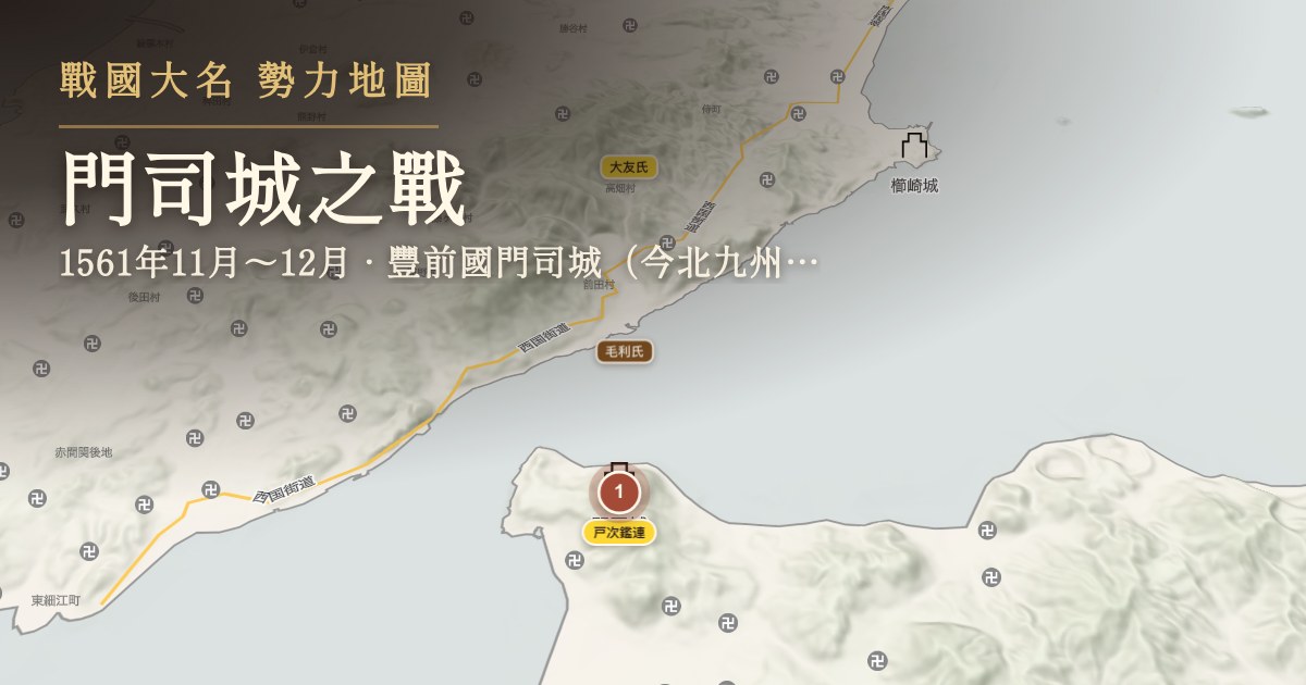門司城之戰 — 豐前國門司城(今北九州市門司區)