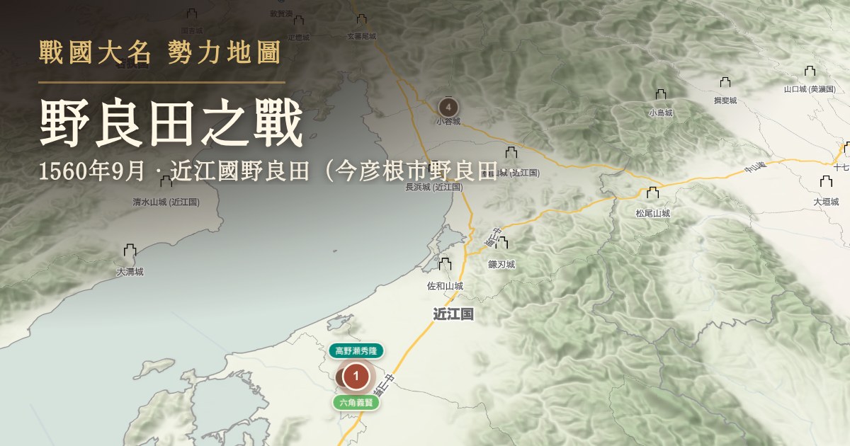 野良田之戰 — 近江國野良田(今彦根市野良田町、肥田町)