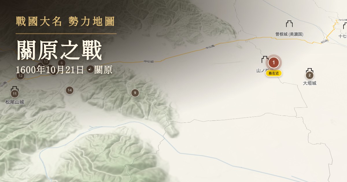 關原之戰 — 關原