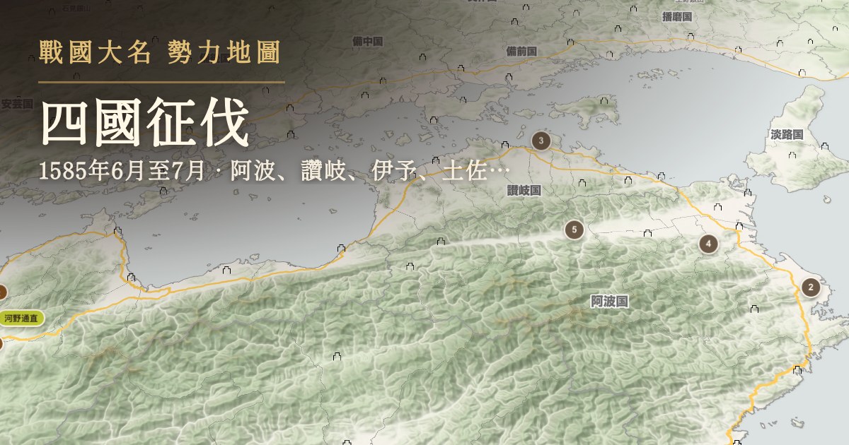四國征伐 — 阿波、讚岐、伊予、土佐諸國