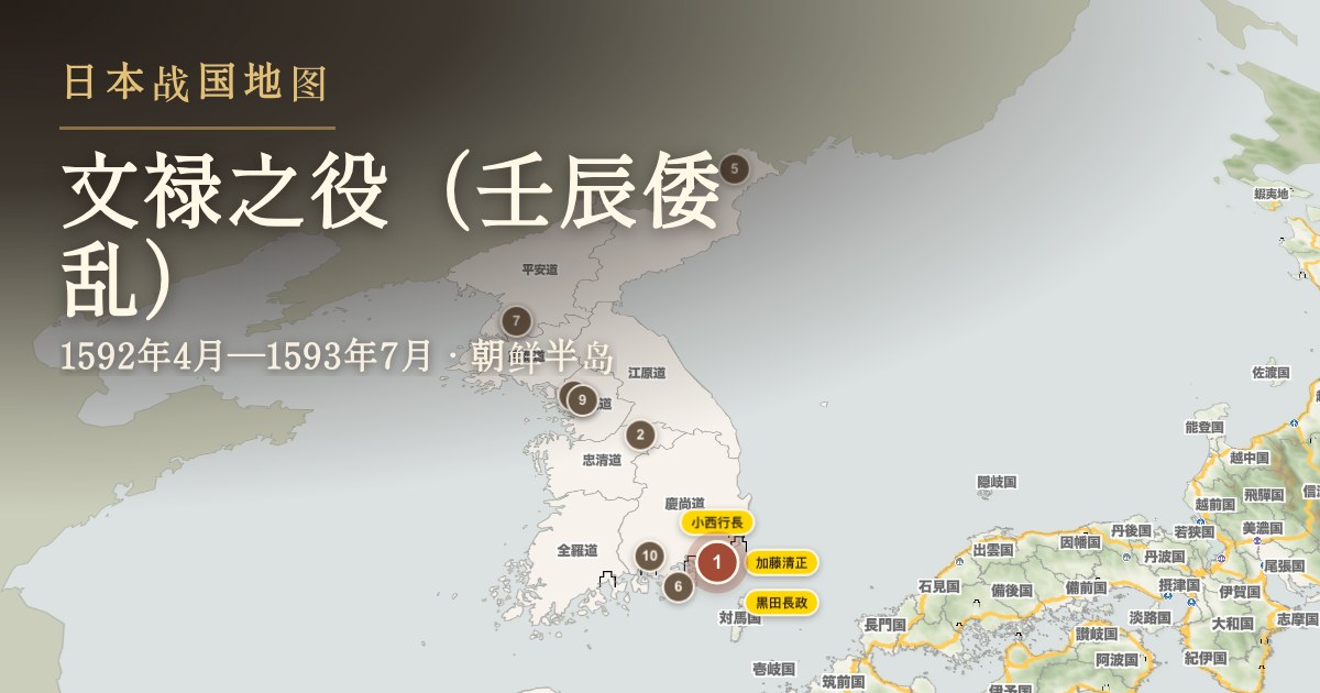 文禄之役(壬辰倭乱) — 朝鲜半岛