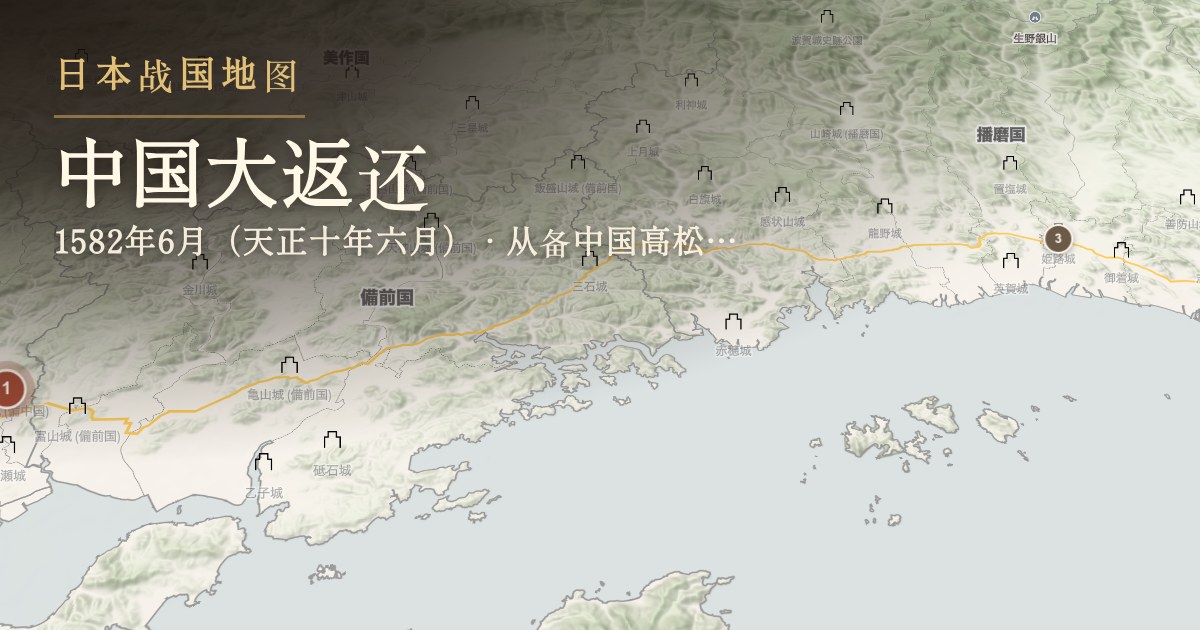 中国大返还 — 从备中国高松城到播磨国姬路城