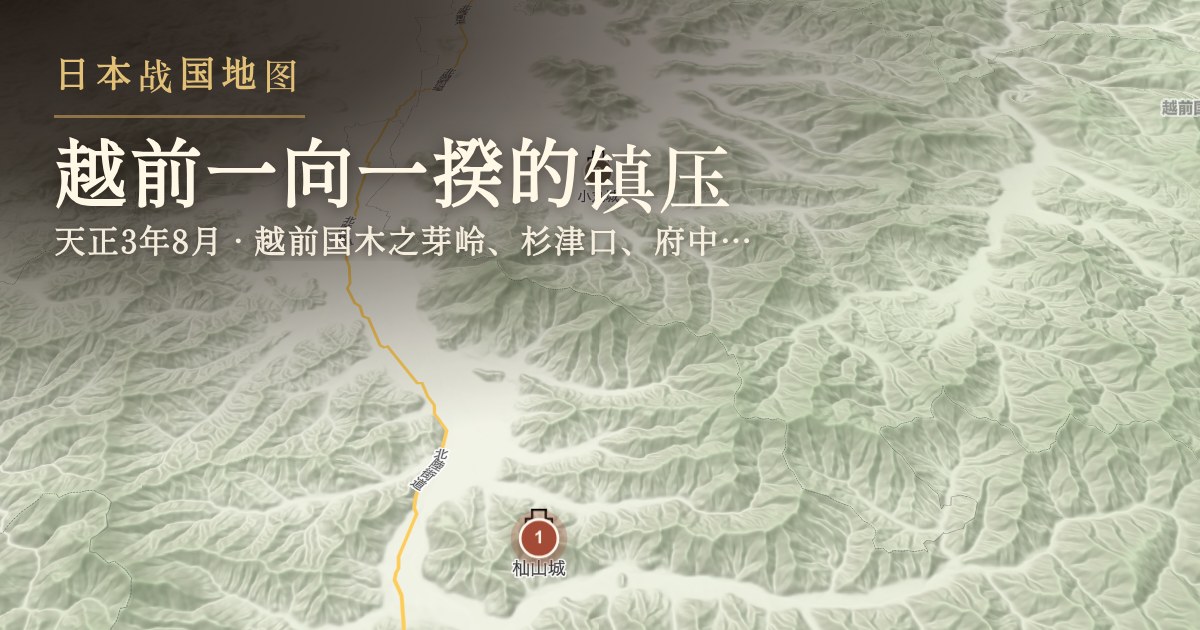 越前一向一揆的镇压 — 越前国木之芽岭、杉津口、府中(今福井县南越前町、越前市一带)
