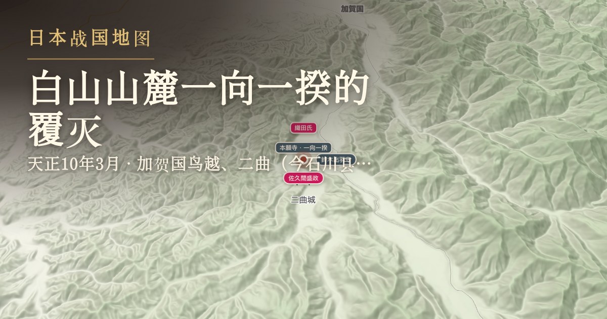 白山山麓一向一揆的覆灭 — 加贺国鸟越、二曲(今石川县白山市三坂町、出合町一带)
