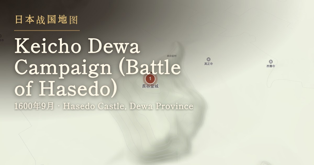 Keicho Dewa Campaign (Battle of Hasedo) — Hasedo Castle, Dewa Province