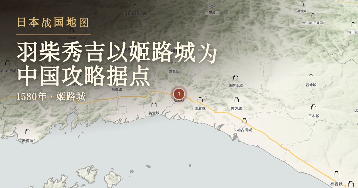 羽柴秀吉以姬路城为中国攻略据点 — 姬路城