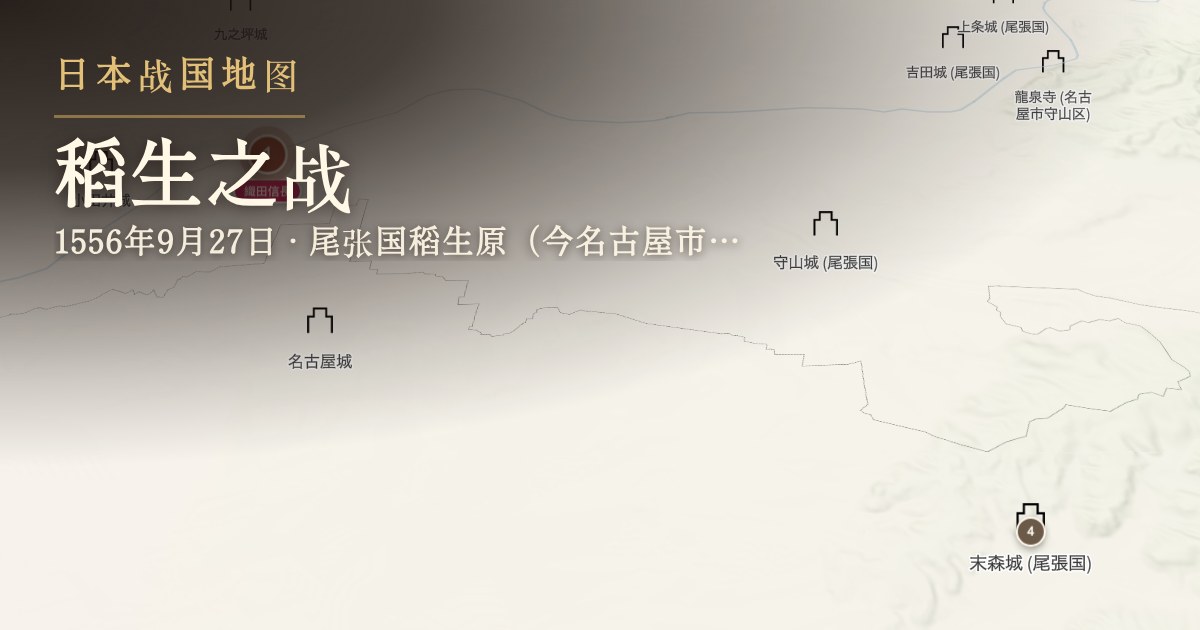 稻生之战 — 尾张国稻生原(今名古屋市西区名冢町一带)