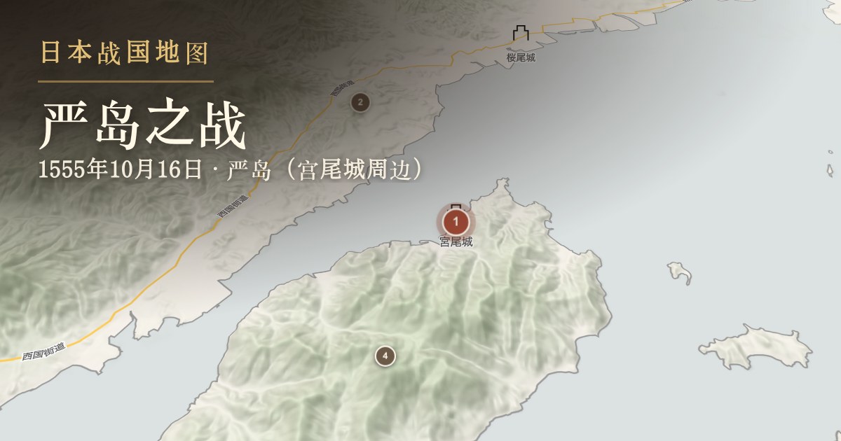 严岛之战 — 严岛(宫尾城周边)
