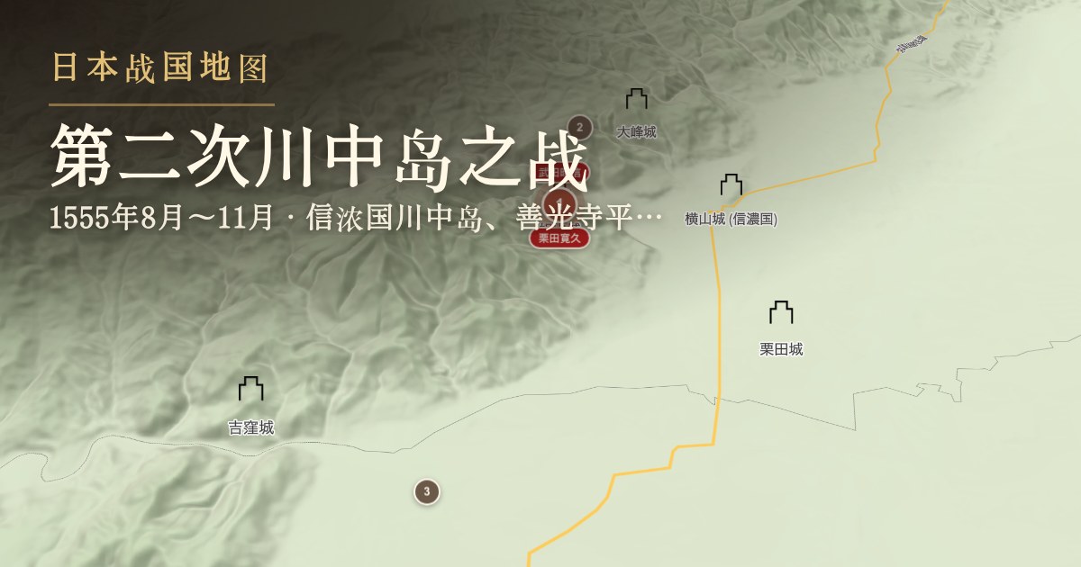 第二次川中岛之战 — 信浓国川中岛、善光寺平(今长野市)