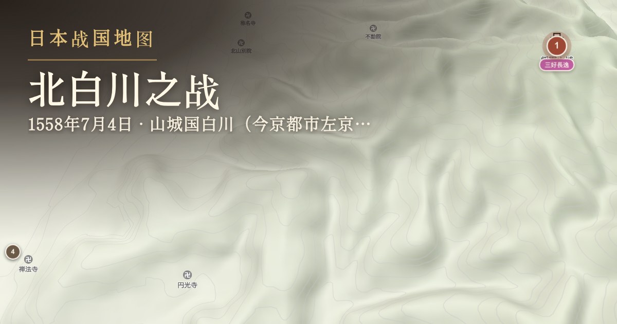 北白川之战 — 山城国白川(今京都市左京区北白川)