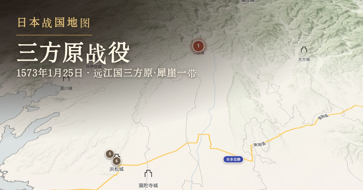 三方原战役 — 远江国三方原·犀崖一带