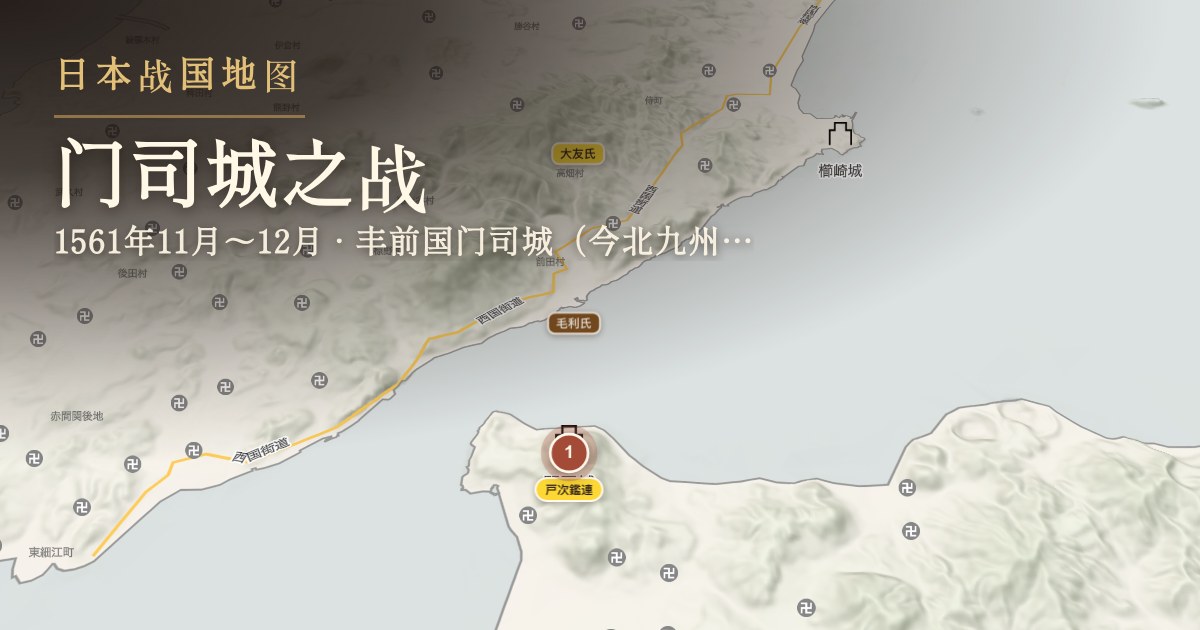 门司城之战 — 丰前国门司城(今北九州市门司区)