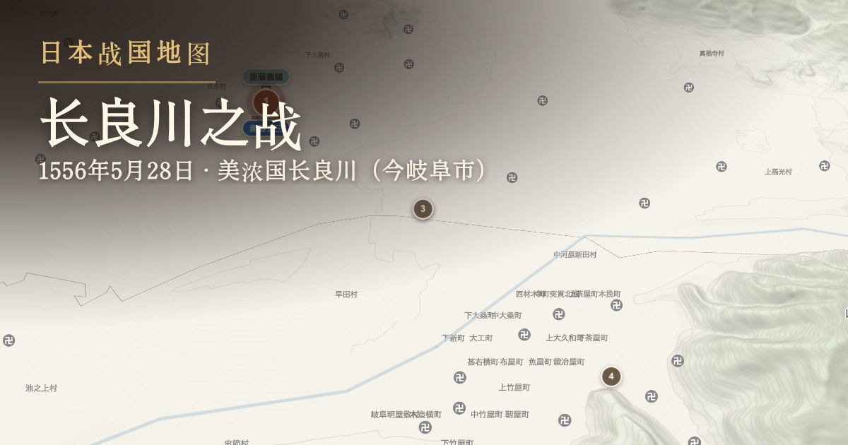 长良川之战 — 美浓国长良川(今岐阜市)
