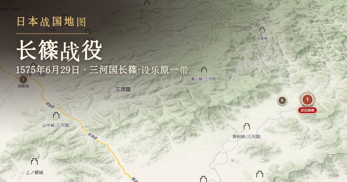长篠战役 — 三河国长篠·设乐原一带