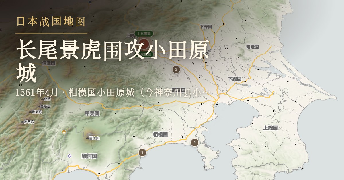 长尾景虎围攻小田原城 — 相模国小田原城(今神奈川县小田原市)