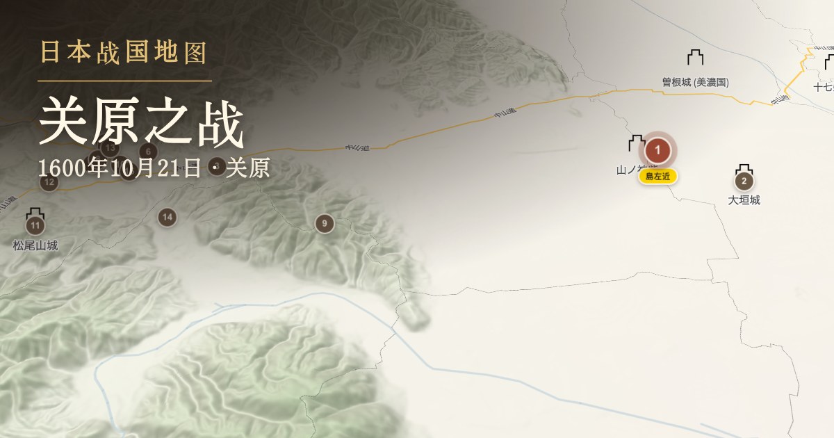 关原之战 — 关原